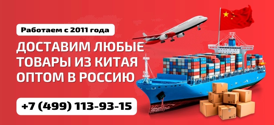 Доставка товаров оптом из Китая
